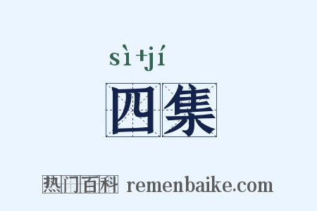 四集是什么意思的图片